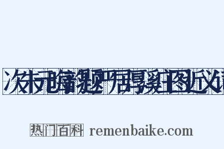 次朱元晦韵题严居厚溪庄图近义词是什么意思的图片